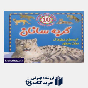 کتاب گربه سانان (گربه های خطرناک حیات وحش)