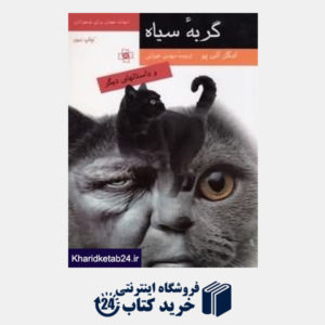 کتاب گربه سیاه