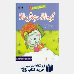 کتاب گربه لالا موش لالا (لالایی های کودکانه 1)