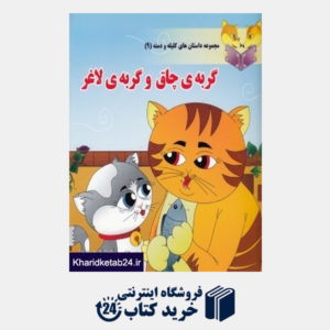 کتاب گربه چاق و گربه لاغر (مجموعه داستان های کلیله و دمنه 9)