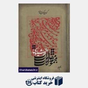 کتاب گردهمایی مکتب اصفهان (مجموعه مقالات خوشنویسی)