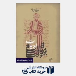 کتاب گردهمایی مکتب اصفهان (مجموعه مقالات معماری و شهرسازی)
