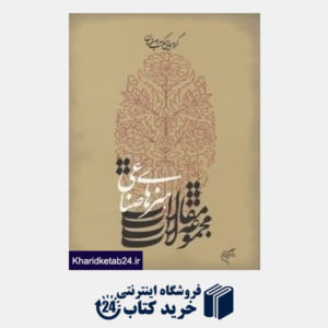 کتاب گردهمایی مکتب اصفهان (مجموعه مقالات هنرهای صناعی)