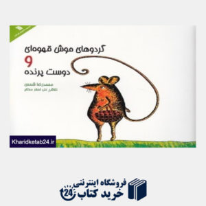 کتاب گردوهای موش قهوه ای و دوست پرنده
