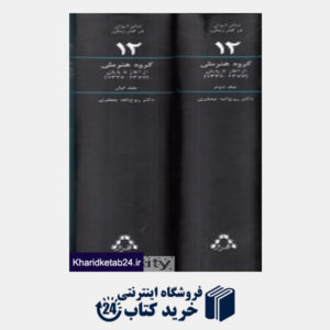 کتاب گروه هنر ملی (تئاتر ایران در گذر زمان 12) (2 جلدی با قاب)