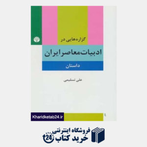 کتاب گزاره هایی در ادبیات معاصر ایران (داستان)
