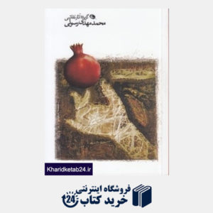 کتاب گزیده آثار نقاشی محمدمهدی رسولی