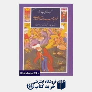 کتاب گزیده آثار پیر هرات خواجه عبدالله انصاری