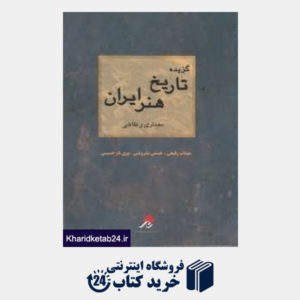 کتاب گزیده تاریخ هنر ایران