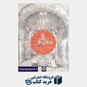 کتاب گزیده علم اخلاق اسلامی