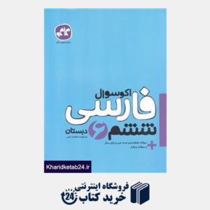کتاب گسترش اکو سوال فارسی ششم دبستان