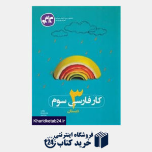 کتاب گسترش کار فارسی سوم دبستان