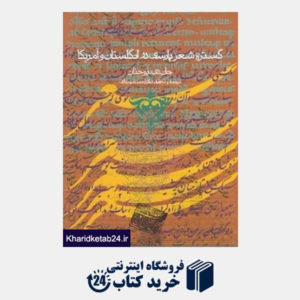 کتاب گستره شعر پارسی در انگلستان و آمریکا