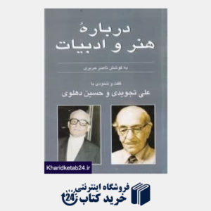 کتاب گفت و شنودی با حسین دهلوی-علی تجویدی (درباره هنر و ادبیات)
