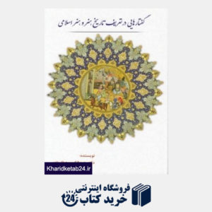 کتاب گفتارهایی در تعریف تاریخ هنر و هنر اسلامی