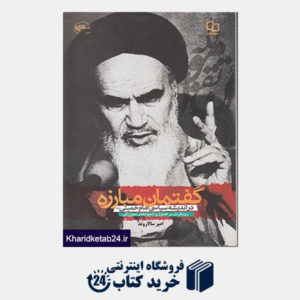 کتاب گفتمان مبارزه در اندیشه سیاسی امام خمینی(ره)