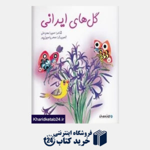 کتاب گل های ایرانی