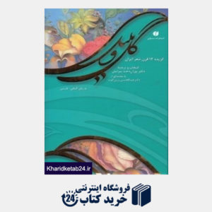 کتاب گل و بلبل (گزیده 12 قرن شعر ایران به زبان آلمانی) (رقعی)