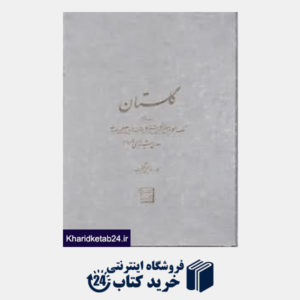 کتاب گلستان سعدی با جعبه