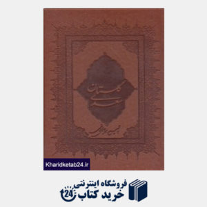 کتاب گلستان سعدی (طرح چرم وزیری با قاب بهزاد)