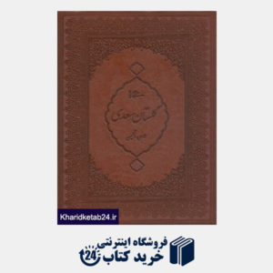 کتاب گلستان سعدی (طرح چرم وزیری با قاب میردشتی)