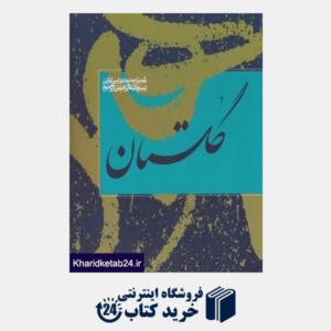 کتاب گلستان (نهمین جشنواره بین المللی بسم الله الرحمن الرحیم)