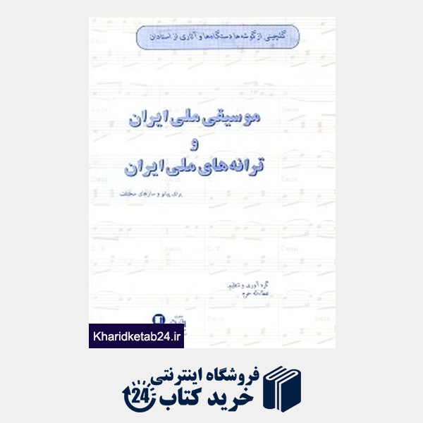 کتاب گلچینی از ترانه ها و گوشه های دستگاه موسیقی ملی ایران (با سیدی)