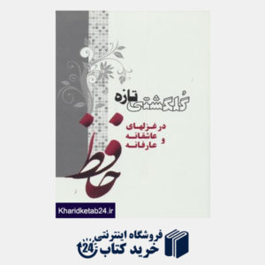 کتاب گلگشتی تازه در غزلهای عاشقانه و عارفانه حافظ