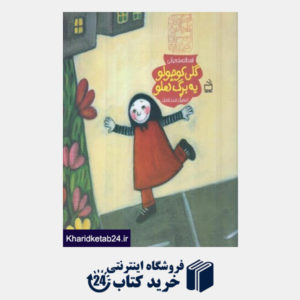 کتاب گلی کوچولو یه برگ هلو (قصه های عامیانه برای کودکان)