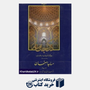 کتاب گنجنامه 2 (مساجد اصفهان)