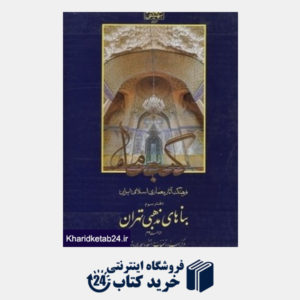 کتاب گنجنامه 3 (بناهای مذهبی تهران)
