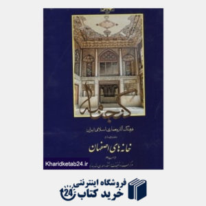 کتاب گنجنامه 4 (خانه های اصفهان)