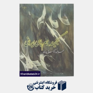 کتاب گنجینه نام های ایرانی