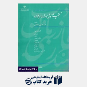 کتاب گنجینه گویش شناسی فارس دفتر چهارم
