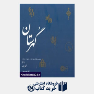 کتاب گهرستان (مجموعه نشانه های الله عشق و ایران 3)