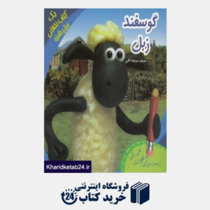 کتاب گوسفند زبل (با CD)