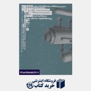 کتاب گوشه (نمایش گوشه ای از پوسترهای موسیقی ایران)
