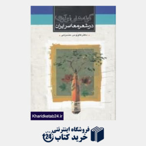 کتاب گونه های نوآوری در شعر معاصر ایران