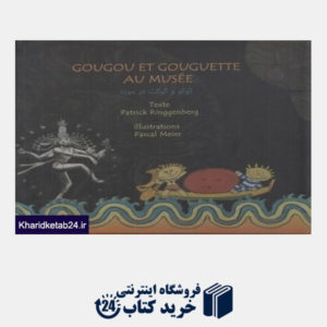 کتاب گوگو و گوگت در موزه Gougou Et Gouguette Au Musee
