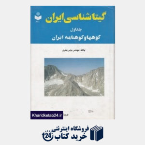 کتاب گیتاشناسی ایران جلد اول کوهها و کوهنامه