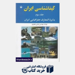 کتاب گیتاشناسی ایران دایره المعارف جغرافیایی ایران 3
