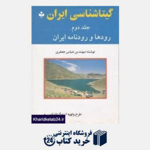 کتاب گیتاشناسی ایران رودها و رودنامه ایران 2