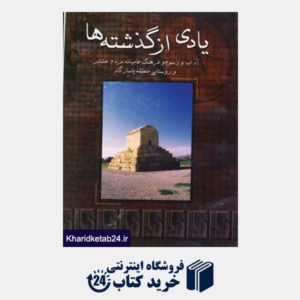 کتاب یادی از گذشته ها (آداب و رسوم و فرهنگ عامیانه مردم عشایر و روستایی منطقه پاسارگاد)