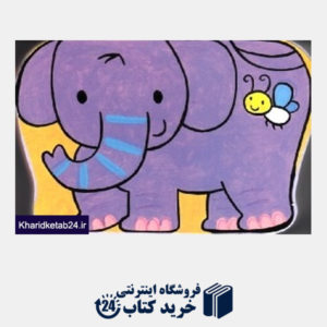 کتاب یه بچه فیل بازیگوش