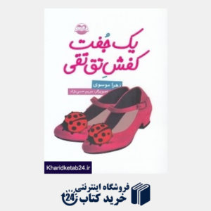 کتاب یک جفت کفش تق تقی 102 (تصویرگر مریم حسن نژاد)