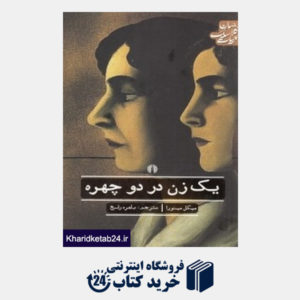 کتاب یک زن در دو چهره (جهان کلاسیک ادبیات)