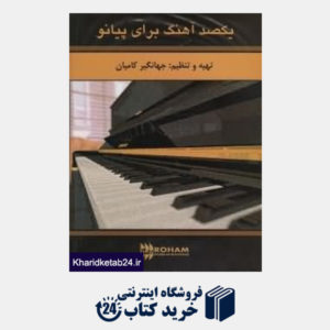 کتاب یکصد آهنگ برای پیانو (با CD)
