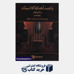 کتاب یکصد آهنگ کلاسیک برای ویولن (با CD)