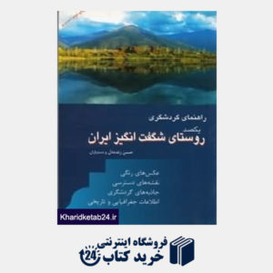 کتاب یکصد روستای شگفت انگیز ایران (راهنمای گردشگری)