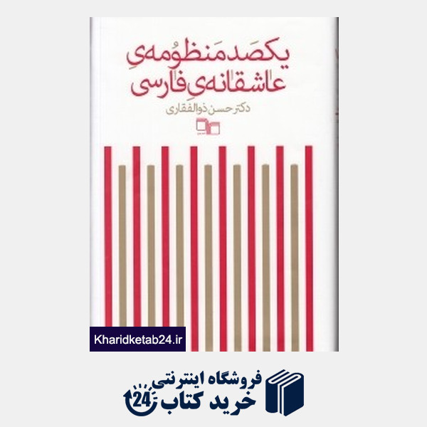 کتاب یکصد منظومه عاشقانه فارسی